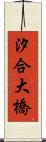 汐合大橋 Scroll