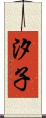 汐子 Scroll