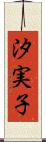 汐実子 Scroll