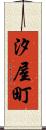 汐屋町 Scroll