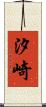 汐崎 Scroll