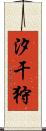汐干狩 Scroll