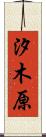 汐木原 Scroll
