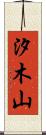 汐木山 Scroll