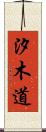 汐木道 Scroll