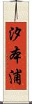 汐本浦 Scroll