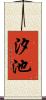 汐池 Scroll