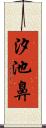 汐池鼻 Scroll