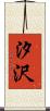 汐沢 Scroll
