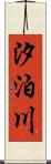 汐泊川 Scroll