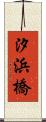 汐浜橋 Scroll