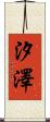 汐澤 Scroll