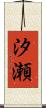 汐瀬 Scroll