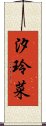 汐玲菜 Scroll