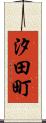 汐田町 Scroll