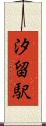 汐留駅 Scroll