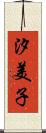汐美子 Scroll