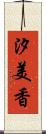 汐美香 Scroll