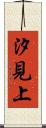 汐見上 Scroll