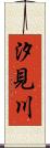 汐見川 Scroll