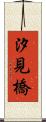 汐見橋 Scroll
