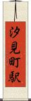 汐見町駅 Scroll