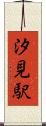 汐見駅 Scroll