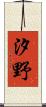 汐野 Scroll