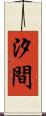 汐間 Scroll