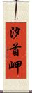 汐首岬 Scroll