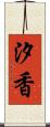 汐香 Scroll