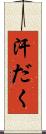 汗だく Scroll