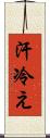 汗冷え Scroll