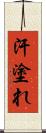 汗塗れ Scroll