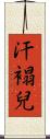 汗褟兒 Scroll