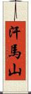 汗馬山 Scroll