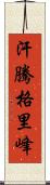 汗騰格里峰 Scroll