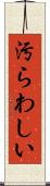 汚らわしい Scroll