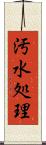 汚水処理 Scroll