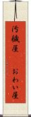 汚穢屋(oK) Scroll