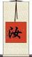 汝 Scroll