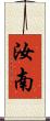 汝南 Scroll