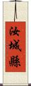 汝城縣 Scroll
