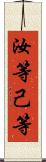 汝等 Scroll