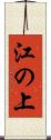 江の上 Scroll