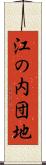 江の内団地 Scroll