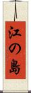 江の島 Scroll