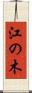 江の木 Scroll
