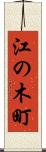 江の木町 Scroll
