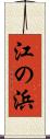 江の浜 Scroll